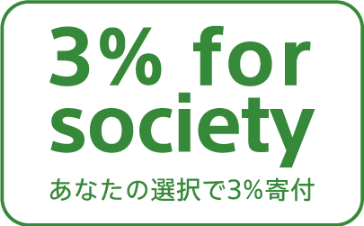 3% for society あなたの選択で3%寄付